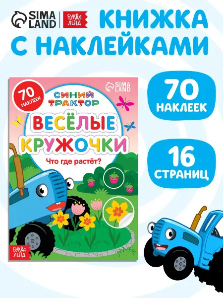 Синий трактор Наклейки детские