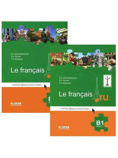 Нестор - Академик Le francais B1 Учебник в 2 книгах +аудиофайлы