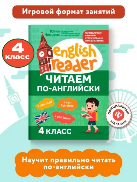 Издательство Феникс Читаем по-английски 4 класс Английский для детей