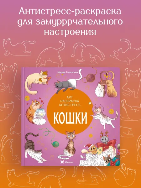 Издательство Махаон Кошки. Арт-раскраска антистресс