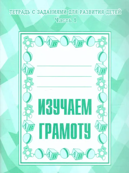Весна-дизайн/ИП Бурдина С.В. Изучаем грамоту. Рабочая тетрадь. В 2-х частях. Часть 1