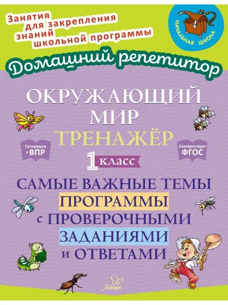 Издательский дом литера Окр.мир Тренажер Самые важные темы программы 1 кл