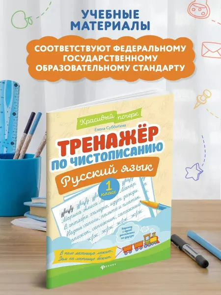 Издательство Феникс Тренажер по чистописанию Русский язык 1 класс Прописи