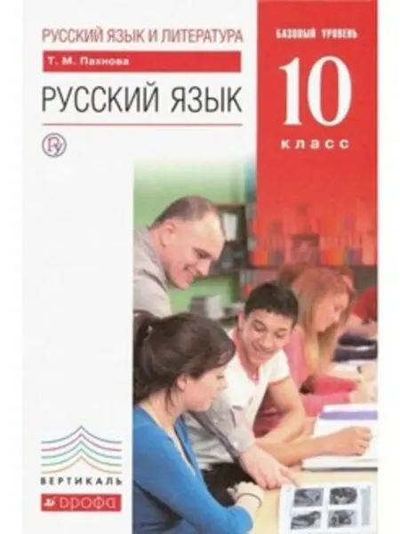 ДРОФА Русский язык 10 класс Учебник Базовый уровень Пахнова Т.М