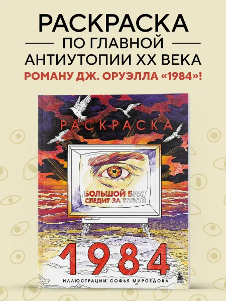 Эксмо Раскраска 1984. Большой брат следит за тобой
