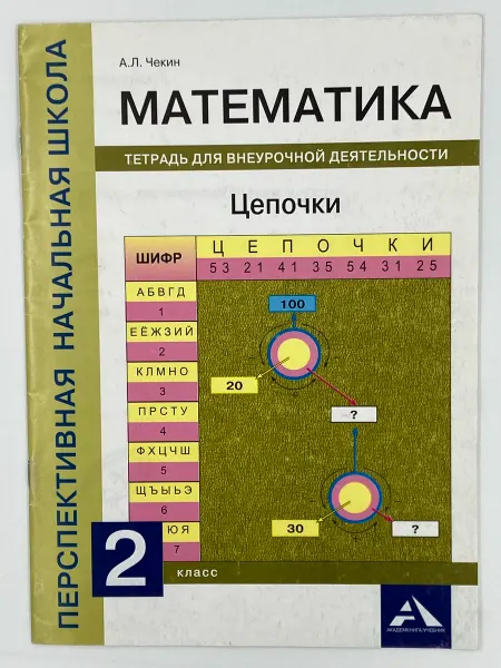 Математика. Цепочки. 2 класс. Тетрадь. (2017 г.)