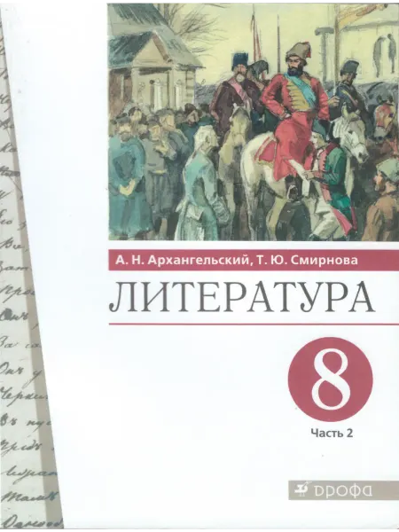 ДРОФА Литература. 8 класс. Учебник. Часть 2