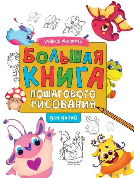 БОЛЬШАЯ КНИГА ПОШАГОВОГО РИСОВАНИЯ глянц.ламин.обл. офсет 2