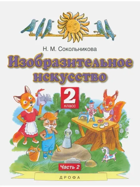 ДРОФА Изобразительное искусство 2 класс. Учебник.Часть 2