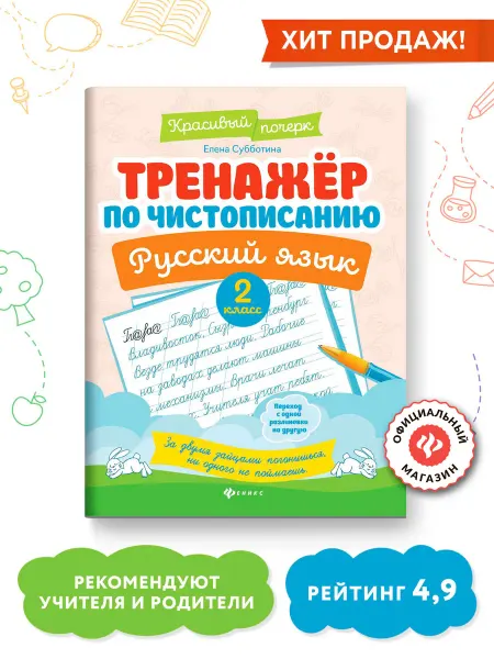 Издательство Феникс Тренажер по чистописанию Русский язык 2 класс Прописи