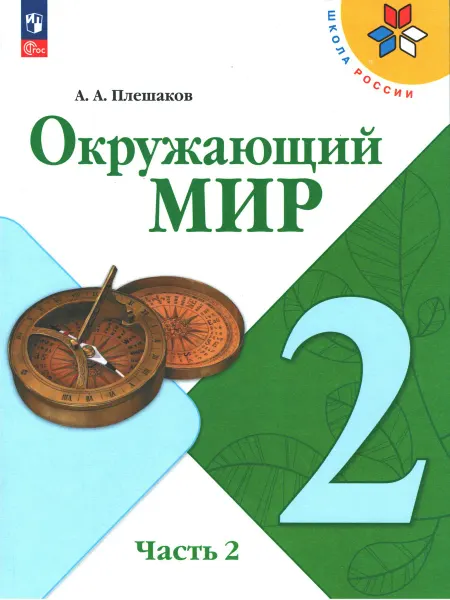 Плешаков. Окружающий мир. 2 класс. Учебник. Часть 2