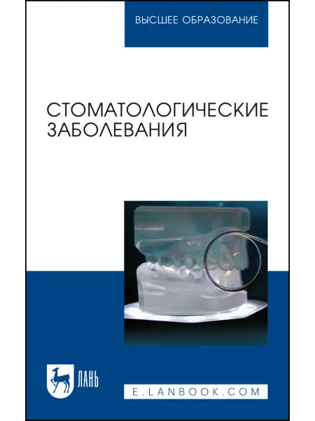 Издательство Лань Стоматологические заболевания. Учебник для вузов, 2-е изд