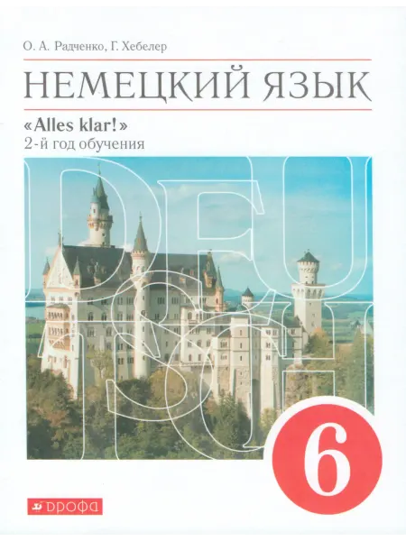 ДРОФА Немецкий язык. 6 класс. Учебник. 2-й год обучения