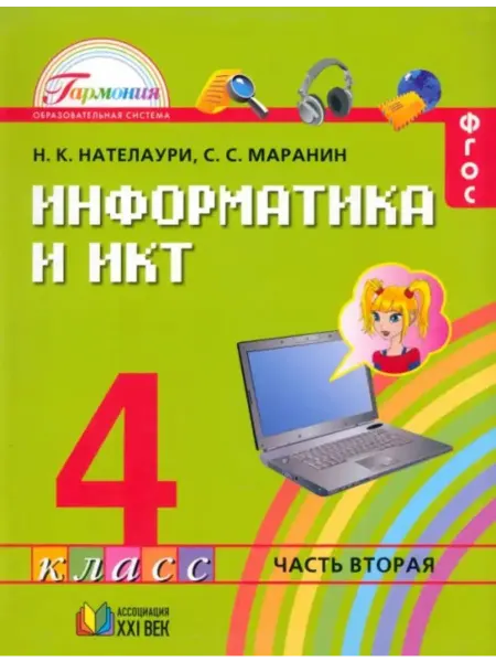 Ассоциация XXI век Информатика. 4 класс. Учебник в 2-х частях
