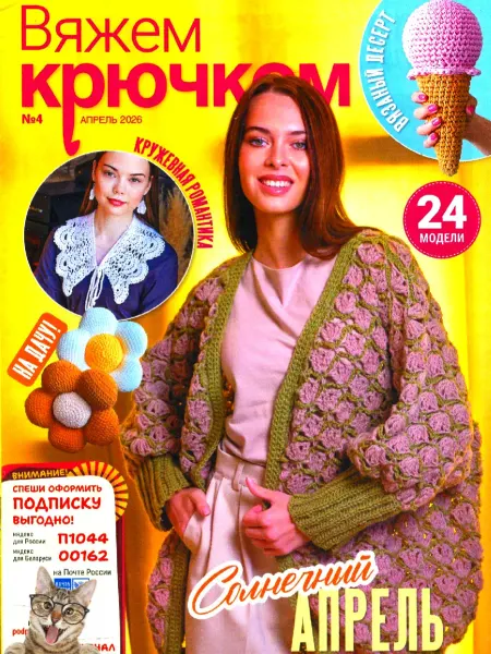Журнал Вяжем крючком № 4 2026. Солнечный апрель
