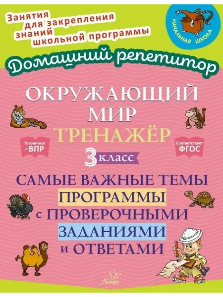 Издательский дом литера Окр.мир Тренажер Самые важные темы программы 3 кл