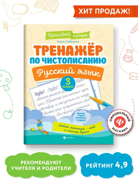 Издательство Феникс Тренажер по чистописанию Русский язык 3 класс Прописи