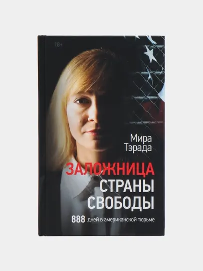 "Заложница страны Свободы. 888 дней в американской тюрьме" Мира Тэрада