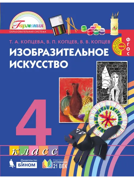 Ассоциация XXI век Изобразительное искусство. 4 класс. Учебник