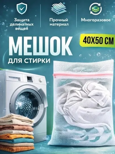 Мешок для стирки, сетчатый мешок, мешок для белья, для деликатных вещей