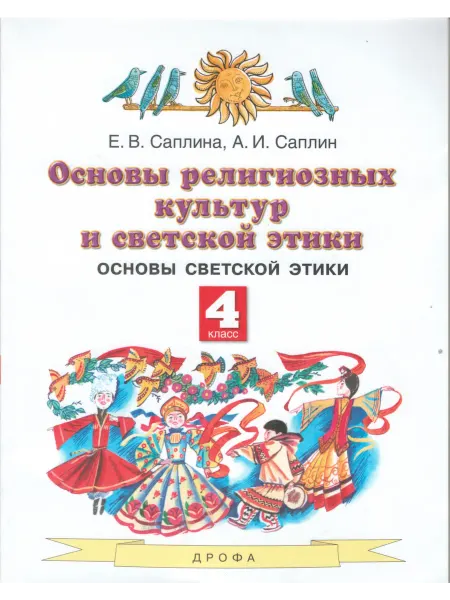 ДРОФА Основы религиозных культур и светской этики. 4 кл. Учебник