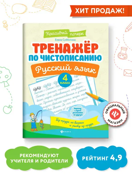 Издательство Феникс Тренажер по чистописанию Русский язык 4 класс Прописи