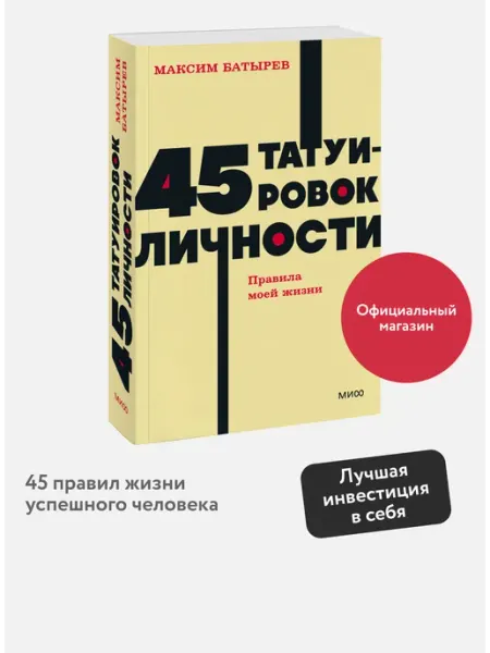 Издательство Манн, Иванов и Фербер 45 татуировок личности. Правила моей жизни. Покетбук NEON
