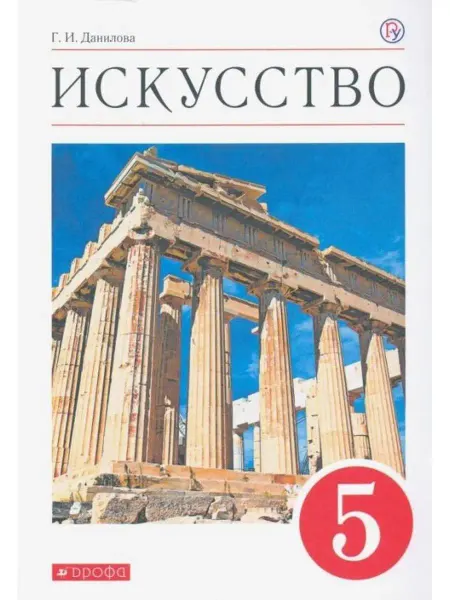 ДРОФА Искусство. 5 класс. Учебник