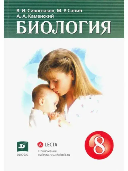 ДРОФА Биология. 8 класс. Учебник