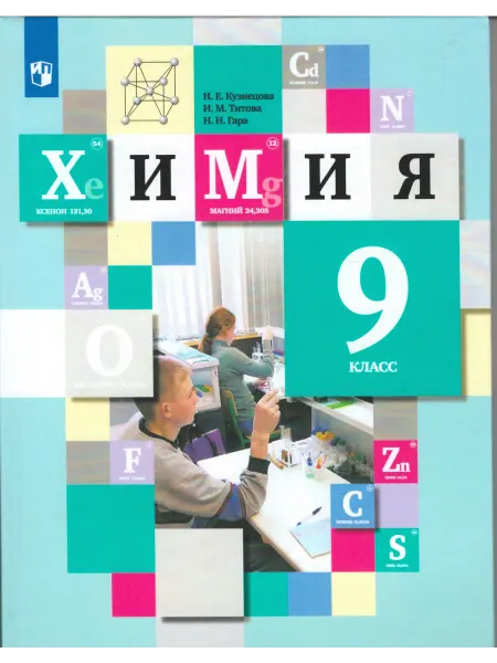 Вентана-Граф Химия. 9 класс. Учебник