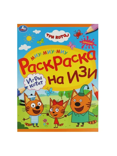 Умка Раскраска на изи Игры котят. Три кота 978-5-506-08161-6