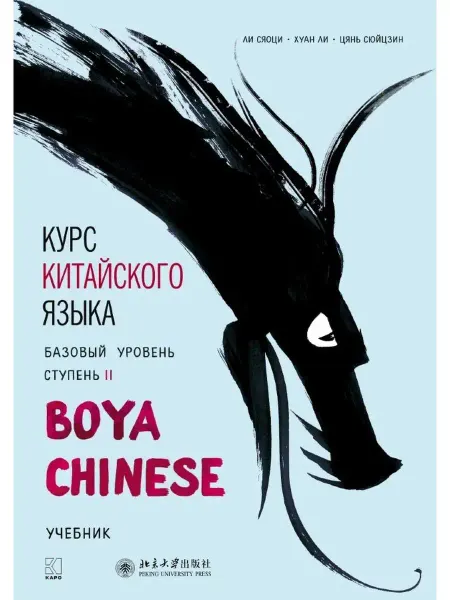 Издательство КАРО Boya Chinese. Ли Сяоци. Базовый уровень. Ступень II. Учебник