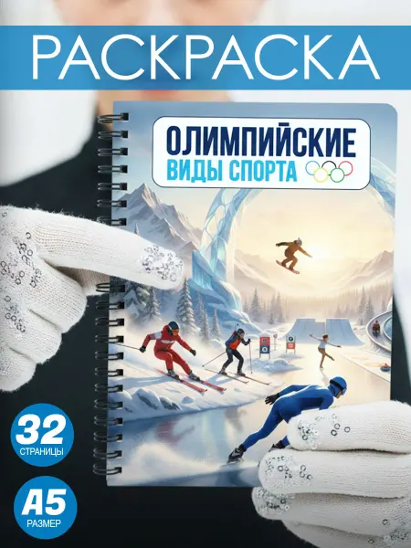 LMS Home Раскраска антистресс олимпийские игры, спорт