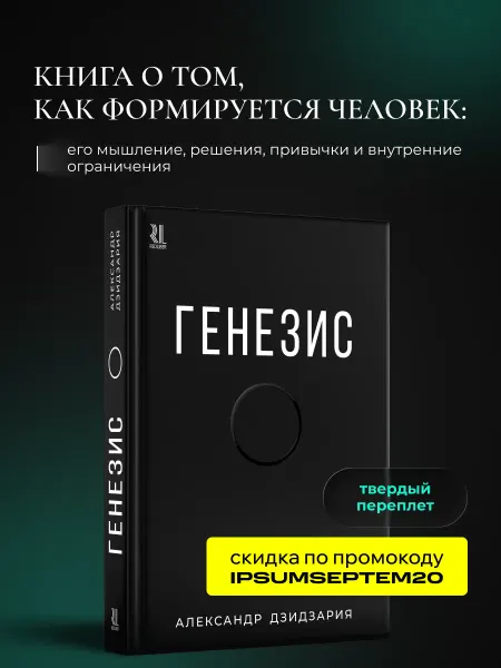 IPSUM Книга Генезис. Автор Александр Дзидзария