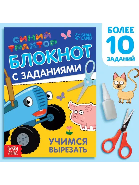 Синий трактор IQ-блокнот с заданиями «Учимся вырезать»