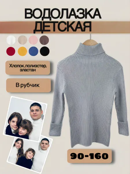 HAPPY EIGHTS 8888 Водолазка для девочки для мальчика детская