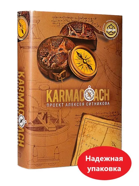 РИПОЛ Классик Книга Кармакоуч КARMACOACH Ситников Алексей Петрович