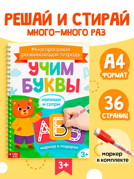 БУКВА ЛЕНД Букварь пиши стирай тетрадь алфавит для детей