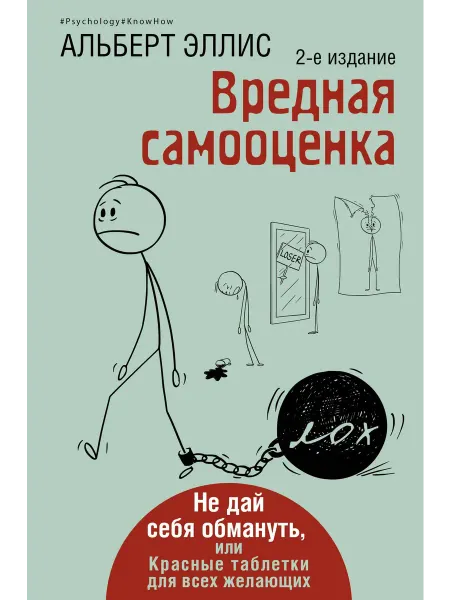 Вредная самооценка. Не дай себя обманут… книга Альберт Эллис