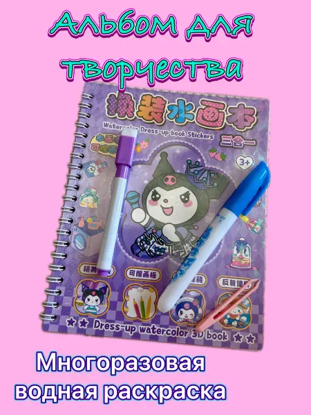 Многоразовая водная раскраска Куроми. Альбом для творчества