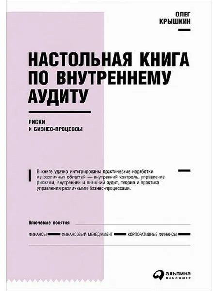 Альпина Паблишер Настольная книга по внутреннему аудиту