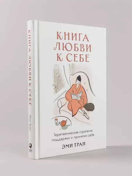 Альпина. Книги Книга любви к себе книги по психологии и саморазвитию