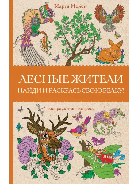 АСТ Лесные жители. Раскраски антистресс