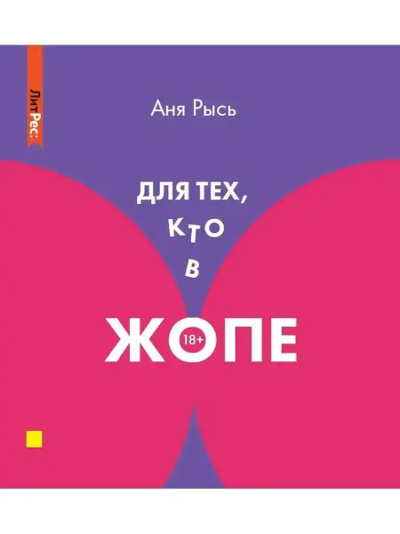 Для тех, кто в жопе Аня Рысь