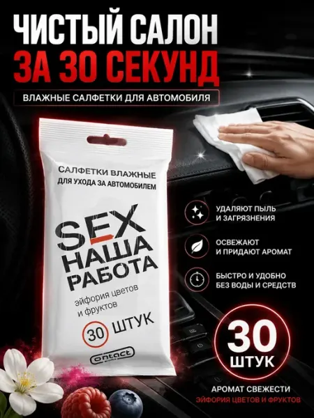888WWW Влажные салфетки для авто 30 шт уход за салоном