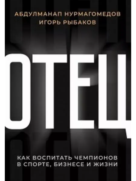 АСТ Отец. Как воспитать чемпионов в спорте, бизнесе и жизни