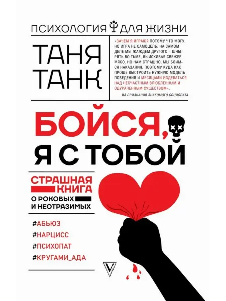 АСТ Бойся, я с тобой. Страшная книга о роковых и неотразимых
