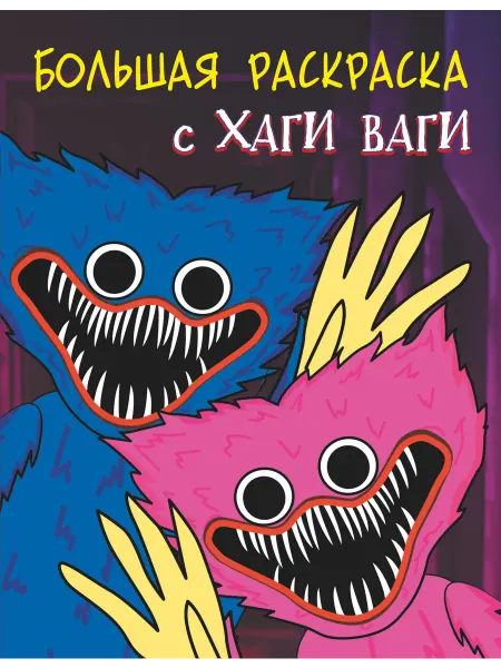 АСТ Большая раскраска с Хаги Ваги