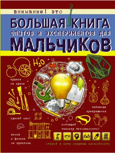 АСТ Большая книга опытов и экспериментов для мальчиков