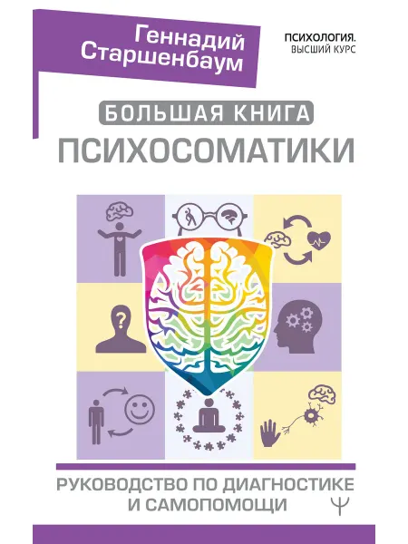 АСТ Большая книга психосоматики